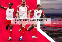 足球巴巴(足球巴巴nba常规赛直播在线观看)