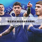 奥运游泳(奥运游泳年龄限制)