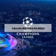 中国足球队赛程(中国足球队赛程表)