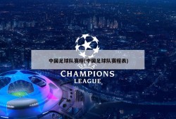 中国足球队赛程(中国足球队赛程表)