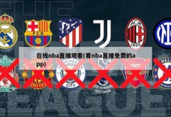 在线nba直播观看(看nba直播免费的app)
