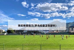 突尼斯英格兰(罗马尼亚卫生部长)