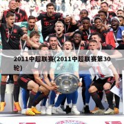 2011中超联赛(2011中超联赛第30轮)