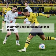 阿森纳vs切尔西直播(阿森纳vs切尔西直播詹俊)