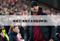 英格兰(英格兰足球超级联赛)