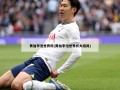 黄加李泡世界杯(黄加李泡世界杯大结局)