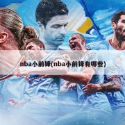nba小前锋(nba小前锋有哪些)