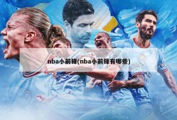 nba小前锋(nba小前锋有哪些)