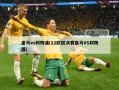 皇马vs利物浦(22欧冠决赛皇马VS利物浦)