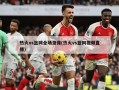热火vs篮网全场录像(热火vs篮网视频直播)