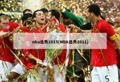 nba选秀2015(NBA选秀2011)