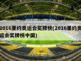 2016里约奥运会奖牌榜(2016里约奥运会奖牌榜中国)