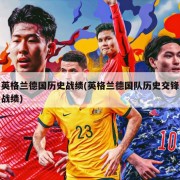 英格兰德国历史战绩(英格兰德国队历史交锋战绩)