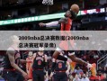 2009nba总决赛数据(2009nba总决赛冠军录像)
