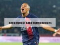多特蒙德俱乐部(多特蒙德俱乐部英文缩写)