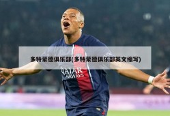 多特蒙德俱乐部(多特蒙德俱乐部英文缩写)