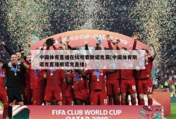 中国体育直播在线观看斯诺克赛(中国体育斯诺克直播斯诺克直播)