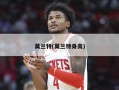 莫兰特(莫兰特身高)