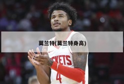 莫兰特(莫兰特身高)