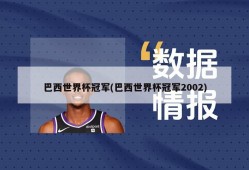 巴西世界杯冠军(巴西世界杯冠军2002)