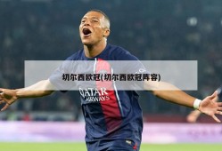 切尔西欧冠(切尔西欧冠阵容)