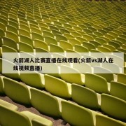 火箭湖人比赛直播在线观看(火箭vs湖人在线视频直播)