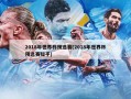 2018年世界杯预选赛(2018年世界杯预选赛知乎)