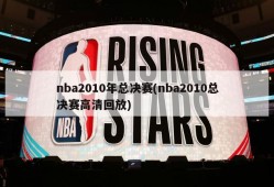 nba2010年总决赛(nba2010总决赛高清回放)