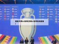 直播:巴西vs智利(巴西vs智利在线直播)