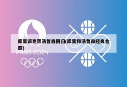 库里谈克莱汤普森回归(库里和汤普森经典合照)