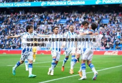 伦敦奥运会男子篮球决赛(伦敦奥运会男子篮球决赛时间)