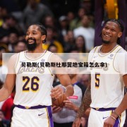 贝勒斯(贝勒斯杜那营地宝箱怎么拿)