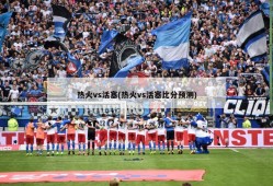 热火vs活塞(热火vs活塞比分预测)