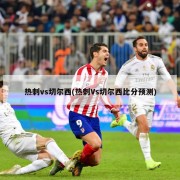 热刺vs切尔西(热刺Vs切尔西比分预测)