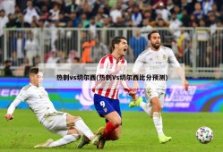 热刺vs切尔西(热刺Vs切尔西比分预测)