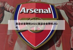 奥运会金牌榜2021(奥运会金牌榜2024)