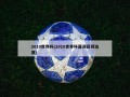 2010世界杯(2010世界杯亚洲区预选赛)