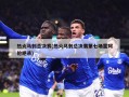 热火马刺总决赛(热火马刺总决赛第七场雷阿伦绝杀)