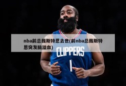 nba前总裁斯特恩去世(前nba总裁斯特恩突发脑溢血)