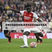 世界杯历届冠军榜(世界杯冠军历届冠军及成员)