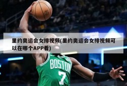 里约奥运会女排视频(里约奥运会女排视频可以在哪个APP看)
