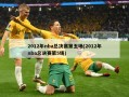 2012年nba总决赛第五场(2012年nba总决赛第5场)