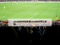 nba无插件现场直播(nba无插件网上直播)