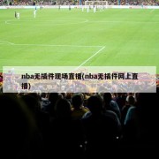 nba无插件现场直播(nba无插件网上直播)