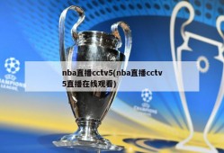 nba直播cctv5(nba直播cctv5直播在线观看)