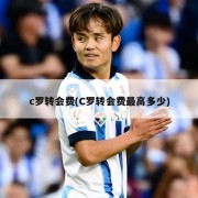 c罗转会费(C罗转会费最高多少)