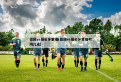 德国vs葡萄牙重播(德国vs葡萄牙重播时间几点)