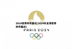 2014世界杯开幕式(2014年足球世界杯开幕式)
