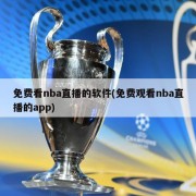 免费看nba直播的软件(免费观看nba直播的app)