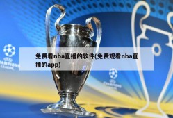 免费看nba直播的软件(免费观看nba直播的app)